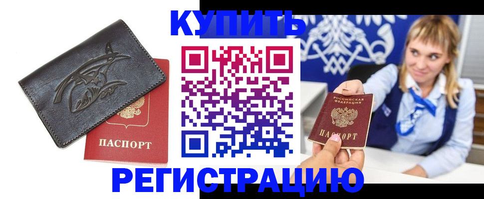 прописка от собственника в Голицыно